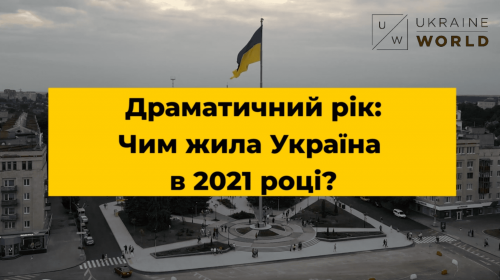 Драматичний рік: Чим жила Україна в 2021 році?